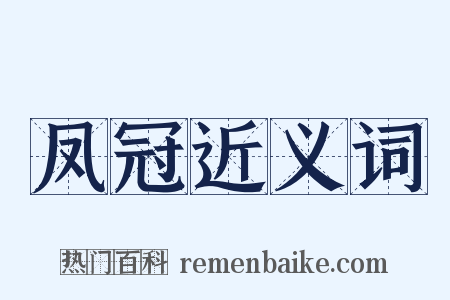 凤冠近义词是什么意思的图片